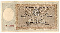100 karbovanets of the Ukrainian State (avers), 1918, narbut