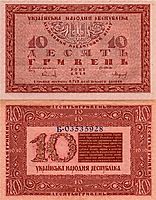 Design of ten hryvnias bill of the Ukrainian National Republic  , 1918, narbut
