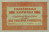 Design of two thousand hryvnias bill of the Ukrainian National Republic  (avers), 1918, narbut
