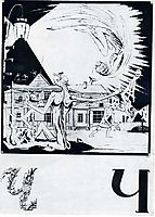 Sheet -Ch- from the album -Ukrainian alphabet-, 1917, narbut