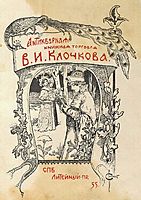 Bookplate of V. I. Klochkov, solomko